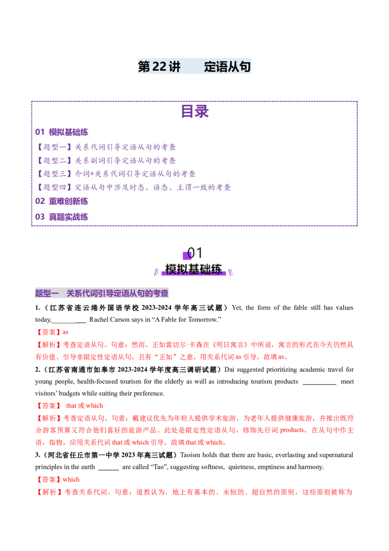 第22讲定语从句（练习）（解析版）_3.2025英语总复习_2025年新高考资料_一轮复习_2025年高考英语一轮复习讲练测（新教材新高考，含2024年高考真题）_语法