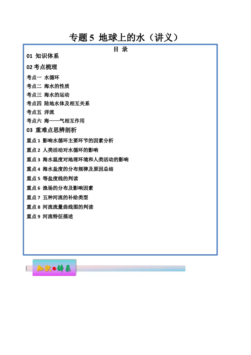 专题5地球上的水（讲义）（解析版）_9.2025地理总复习_2024年新高考资料_3.2024专项复习_备战2024年高考地理总复习专题考点+微专题集成讲练辑