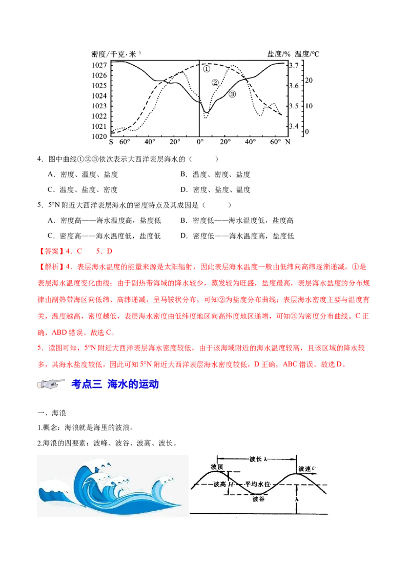 专题5地球上的水（讲义）（解析版）_9.2025地理总复习_2024年新高考资料_3.2024专项复习_备战2024年高考地理总复习专题考点+微专题集成讲练辑