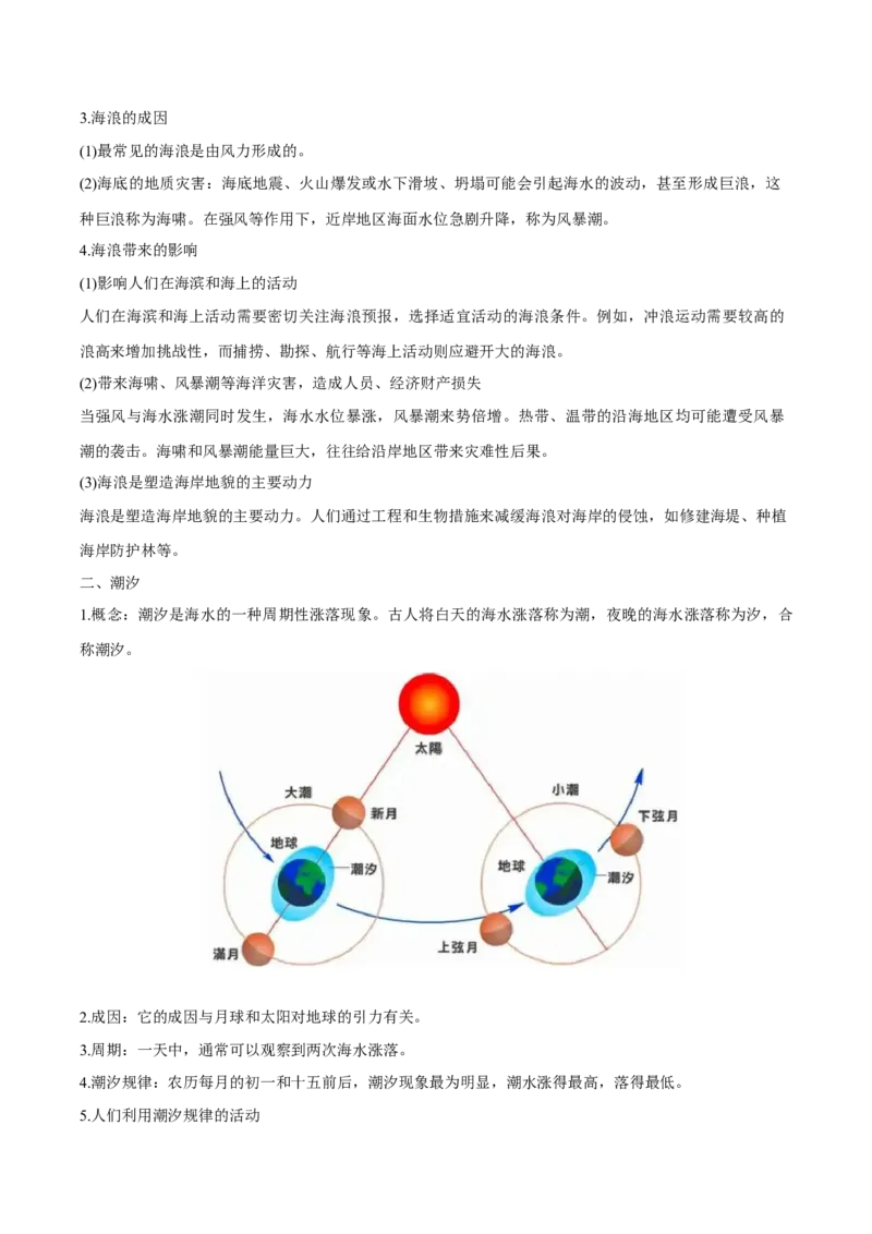 专题5地球上的水（讲义）（解析版）_9.2025地理总复习_2024年新高考资料_3.2024专项复习_备战2024年高考地理总复习专题考点+微专题集成讲练辑