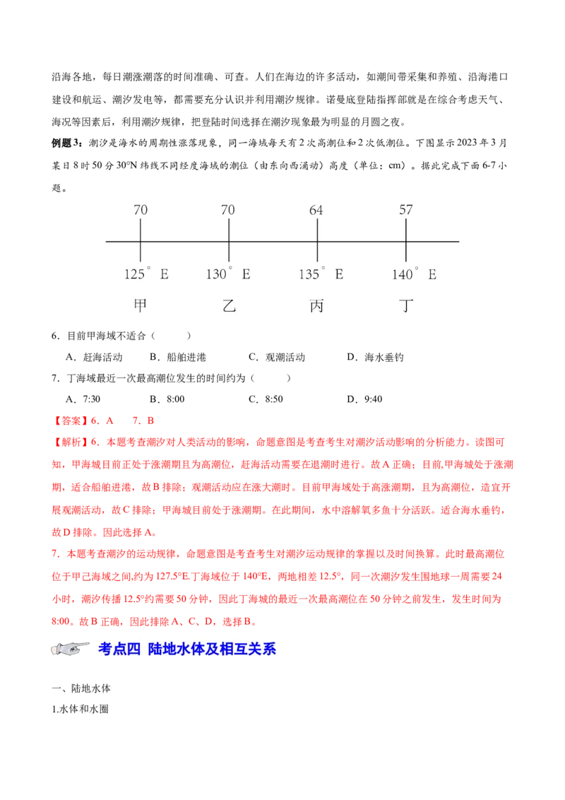 专题5地球上的水（讲义）（解析版）_9.2025地理总复习_2024年新高考资料_3.2024专项复习_备战2024年高考地理总复习专题考点+微专题集成讲练辑