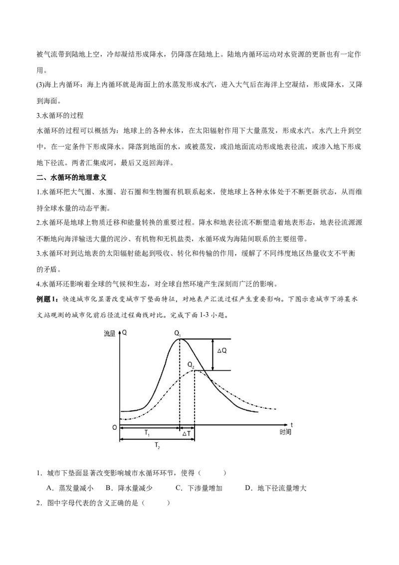 专题5地球上的水（讲义）（解析版）_9.2025地理总复习_2024年新高考资料_3.2024专项复习_备战2024年高考地理总复习专题考点+微专题集成讲练辑