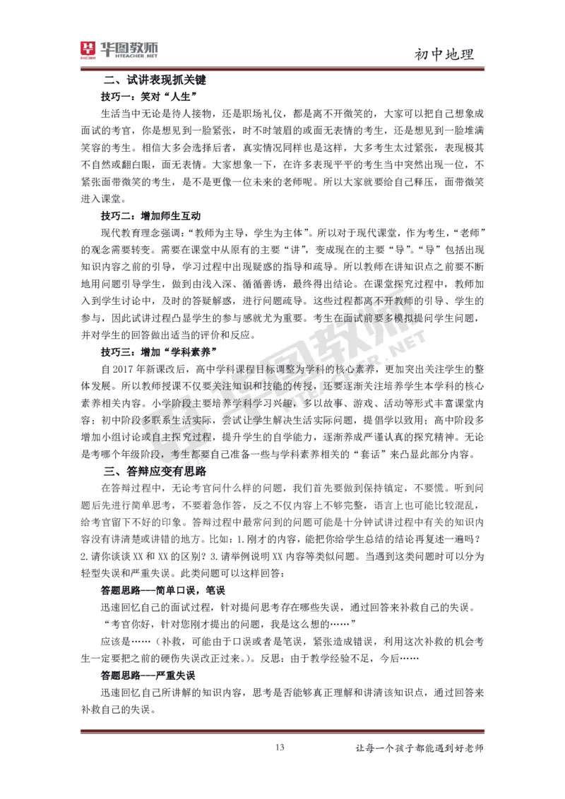 初中地理更多资料加入._教资初高中_教资面试2025教资面试备考资料合集_教资面试资料合集_3、教资面试资料包大全_19中小学教师资格面试试库宝书_21年版本--赠送