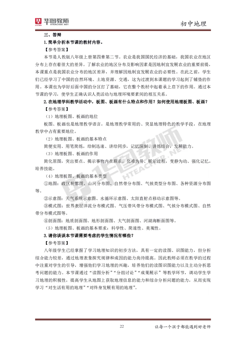 初中地理更多资料加入._教资初高中_教资面试2025教资面试备考资料合集_教资面试资料合集_3、教资面试资料包大全_19中小学教师资格面试试库宝书_21年版本--赠送