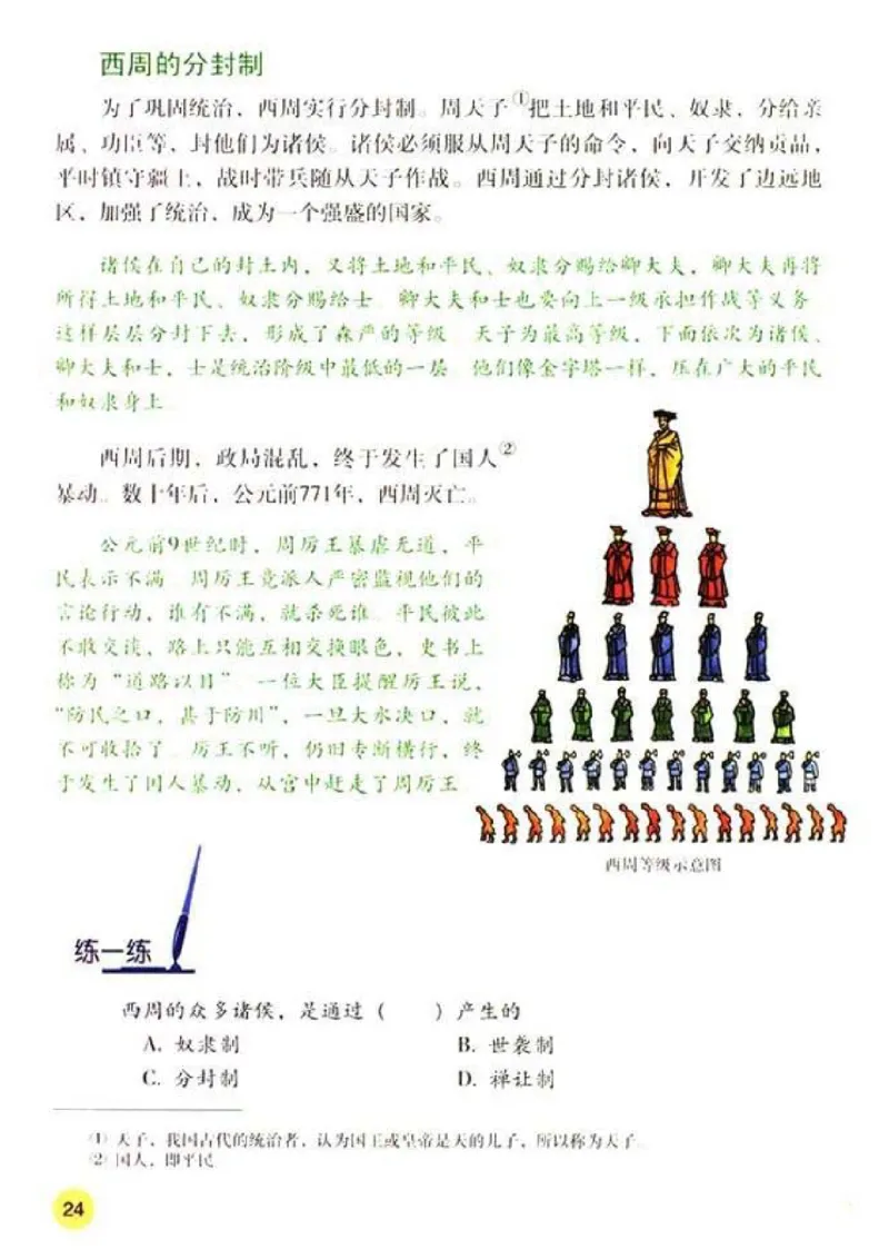 人教历史七上(1)_教资初高中_教资面试2025教资面试备考资料合集_教资面试资料合集_2025教资面试资料_25上教资面试-小学资料包_20教材：全册_初中_初中历史