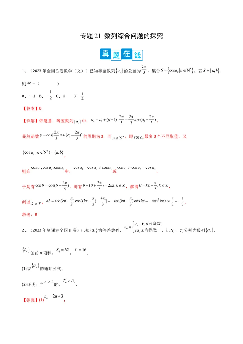 专题21数列综合问题的探究（解析版）_2.2025数学总复习_2024年新高考资料_2.2024二轮复习_2024年高三数学二轮优化提优专题训练