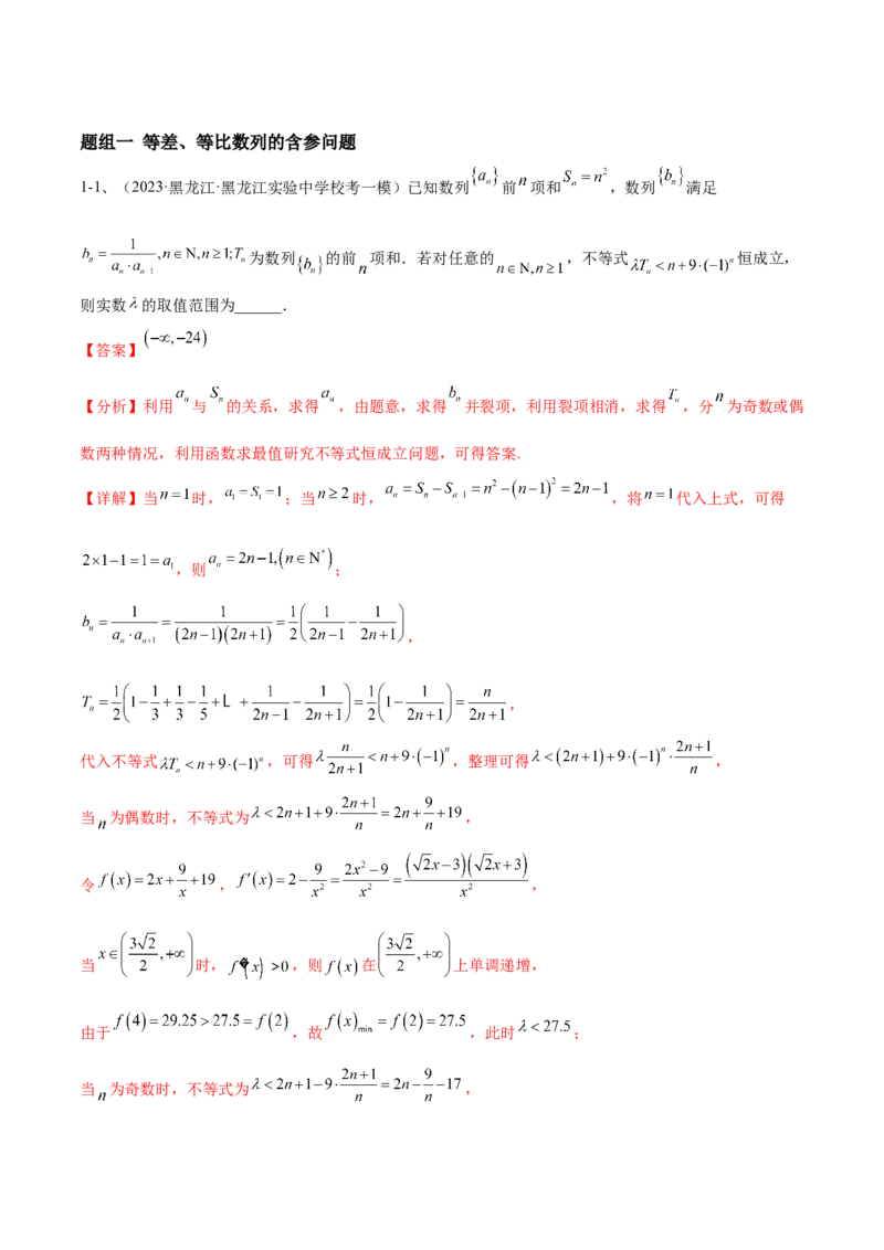 专题21数列综合问题的探究（解析版）_2.2025数学总复习_2024年新高考资料_2.2024二轮复习_2024年高三数学二轮优化提优专题训练