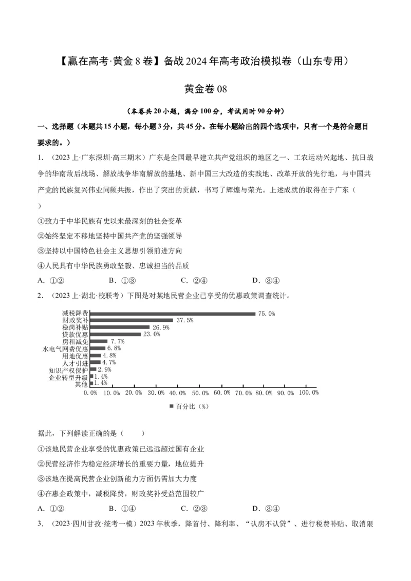 黄金卷08-赢在高考&middot;黄金8卷备战2024年高考政治模拟卷（山东专用）（考试版）_8.2025政治总复习_2024年新高考资料_4.2024高考模拟预测试卷
