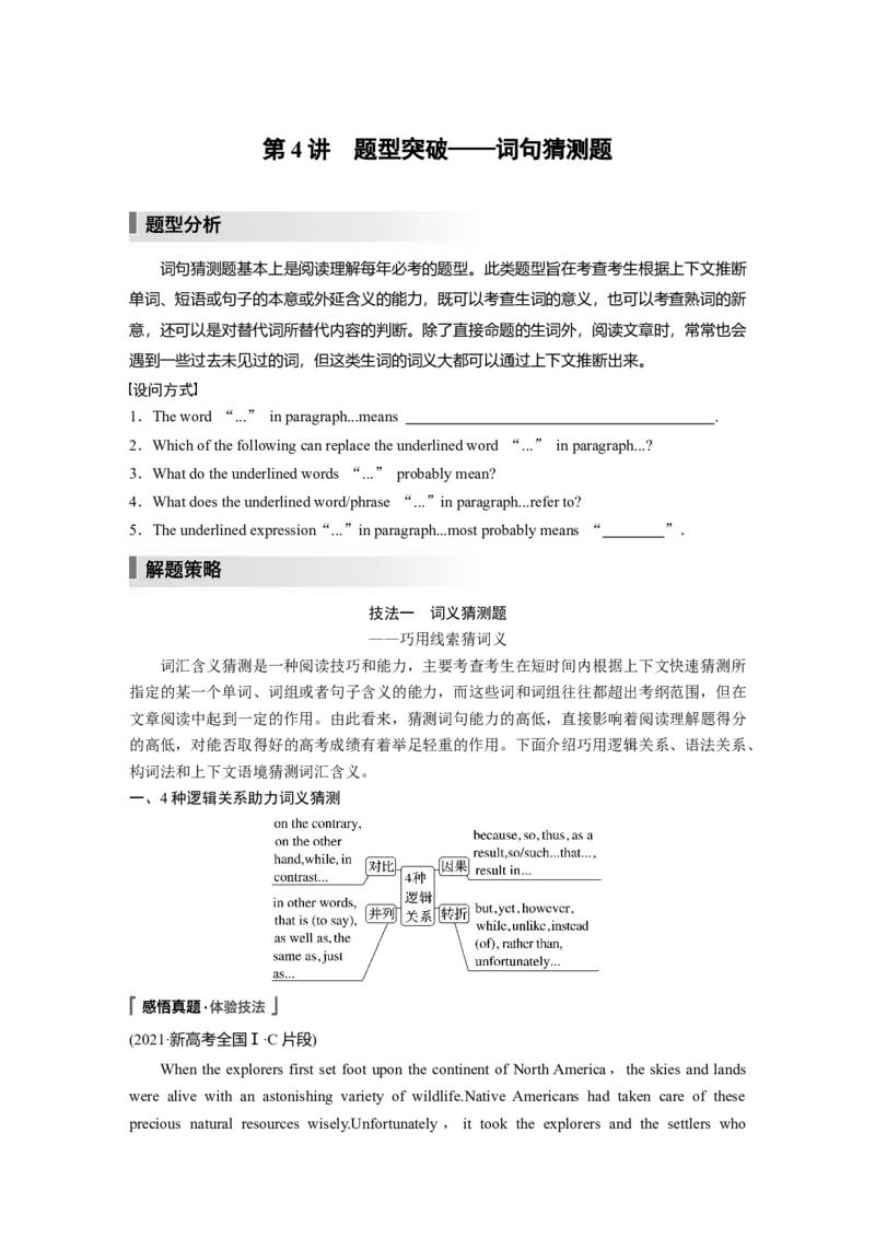 第1部分　专题1　第4讲　题型突破&mdash;&mdash;词句猜测题_3.2025英语总复习_2023年新高考资料_二轮复习_2023年高考英语二轮复习讲义+课件（新高考版）_2023年高考英语二轮复习讲义（新高考版）