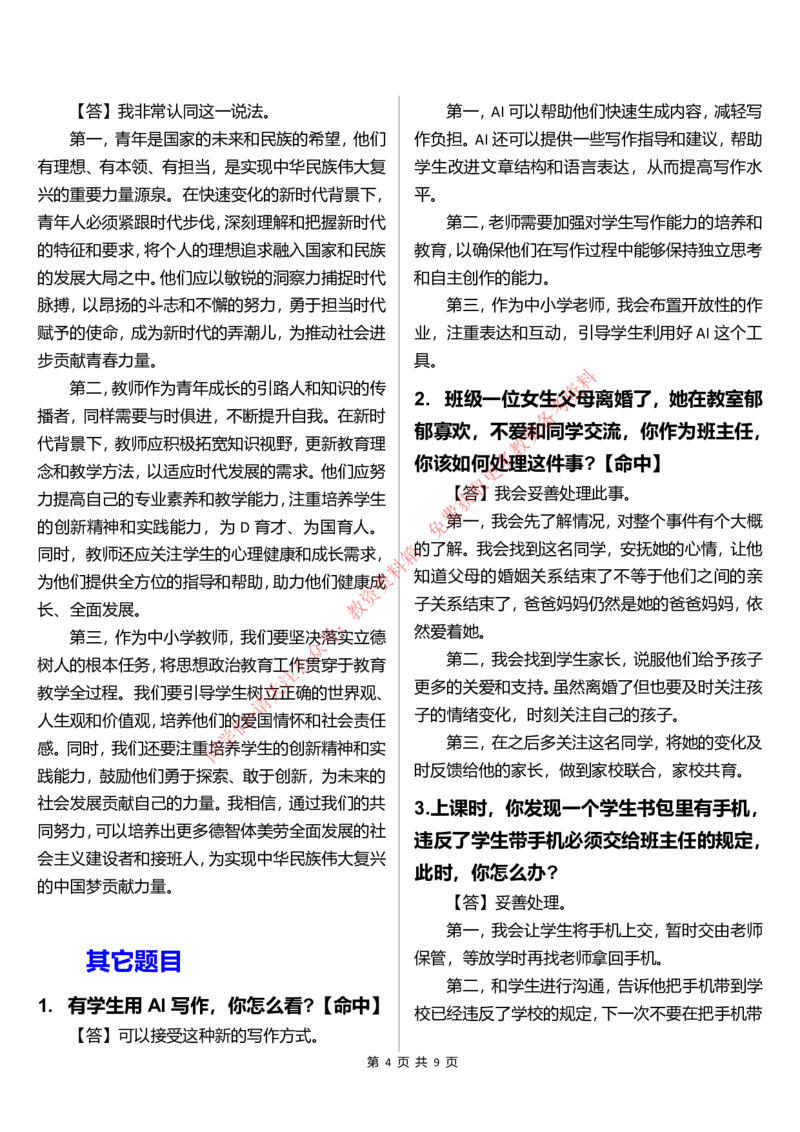 中小学结构化题库速递(9点半版本)_教资初高中_教资面试2025教资面试备考资料合集_教资面试资料合集_4、教资面试真题汇总_2024下半年教资面试真题_归档（可以不用看）