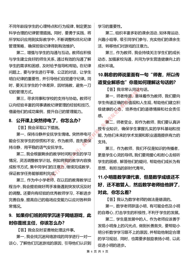 中小学结构化题库速递(9点半版本)_教资初高中_教资面试2025教资面试备考资料合集_教资面试资料合集_4、教资面试真题汇总_2024下半年教资面试真题_归档（可以不用看）