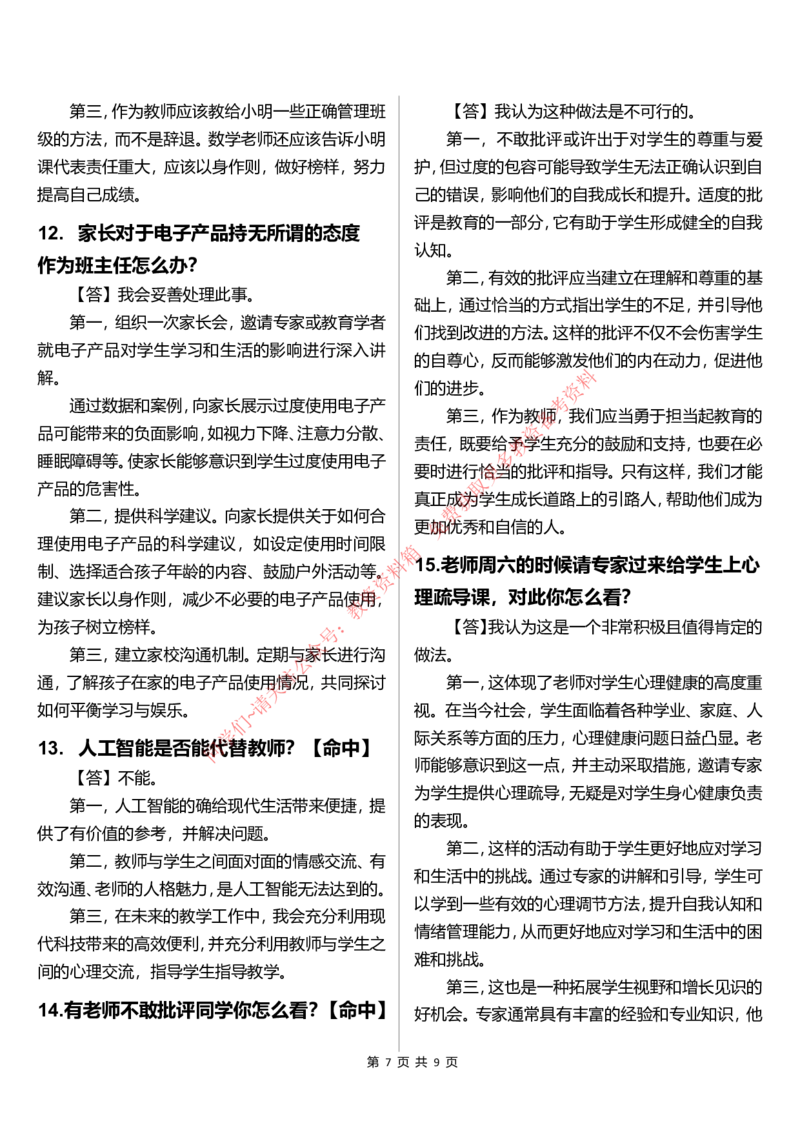 中小学结构化题库速递(9点半版本)_教资初高中_教资面试2025教资面试备考资料合集_教资面试资料合集_4、教资面试真题汇总_2024下半年教资面试真题_归档（可以不用看）