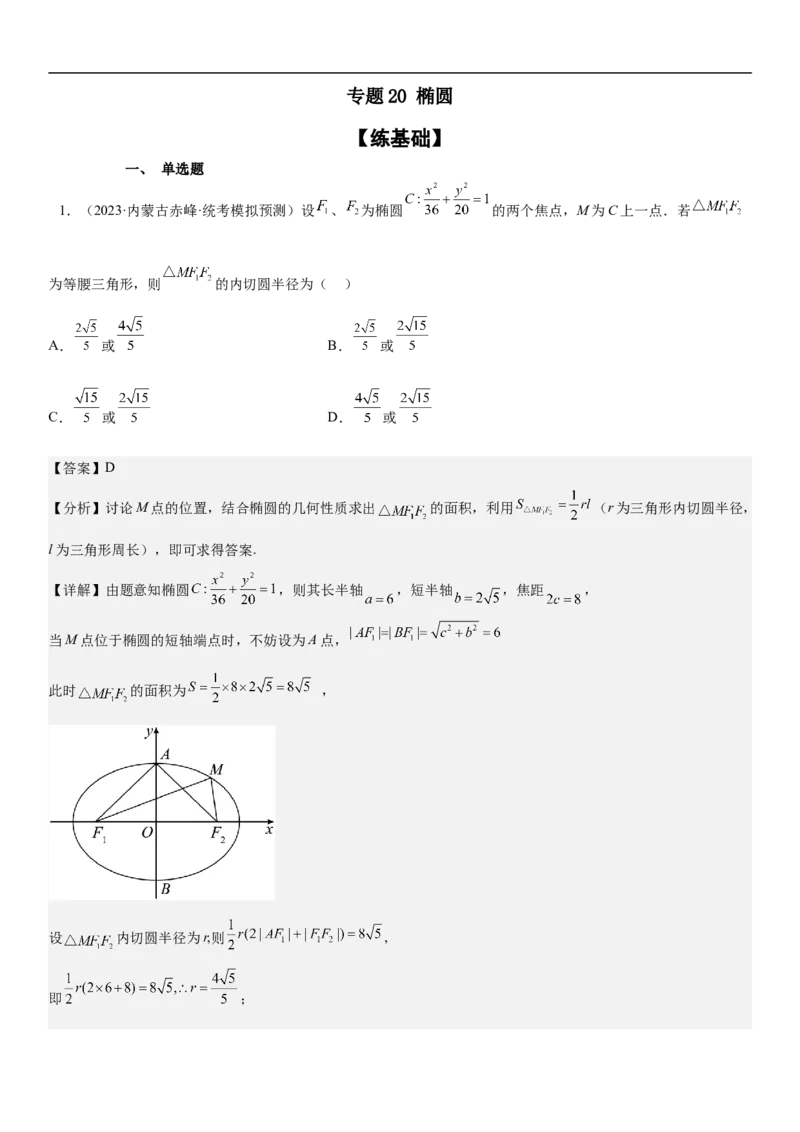 专题20椭圆分层训练（解析版）_2.2025数学总复习_2023年新高考资料_二轮复习_考点2023年高考数学二轮复习讲义+训练（新高考专用）