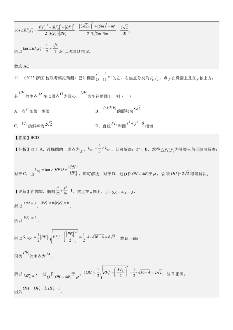 专题20椭圆分层训练（解析版）_2.2025数学总复习_2023年新高考资料_二轮复习_考点2023年高考数学二轮复习讲义+训练（新高考专用）