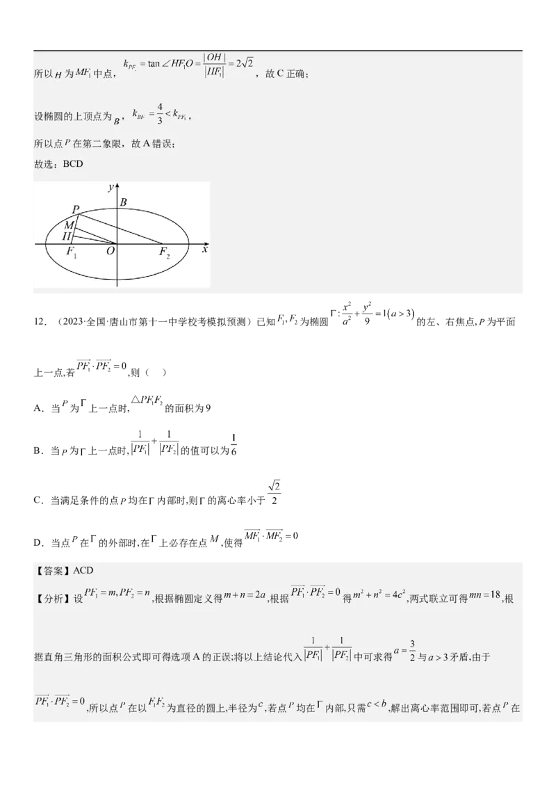 专题20椭圆分层训练（解析版）_2.2025数学总复习_2023年新高考资料_二轮复习_考点2023年高考数学二轮复习讲义+训练（新高考专用）