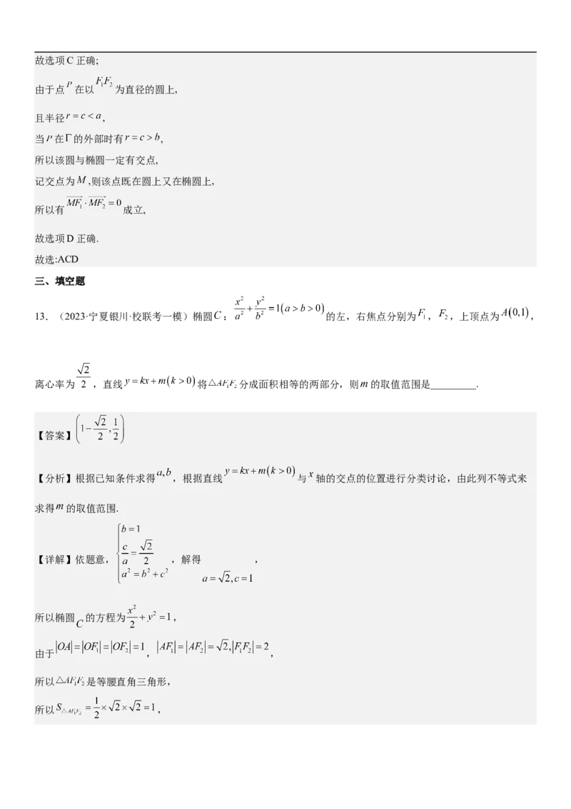 专题20椭圆分层训练（解析版）_2.2025数学总复习_2023年新高考资料_二轮复习_考点2023年高考数学二轮复习讲义+训练（新高考专用）