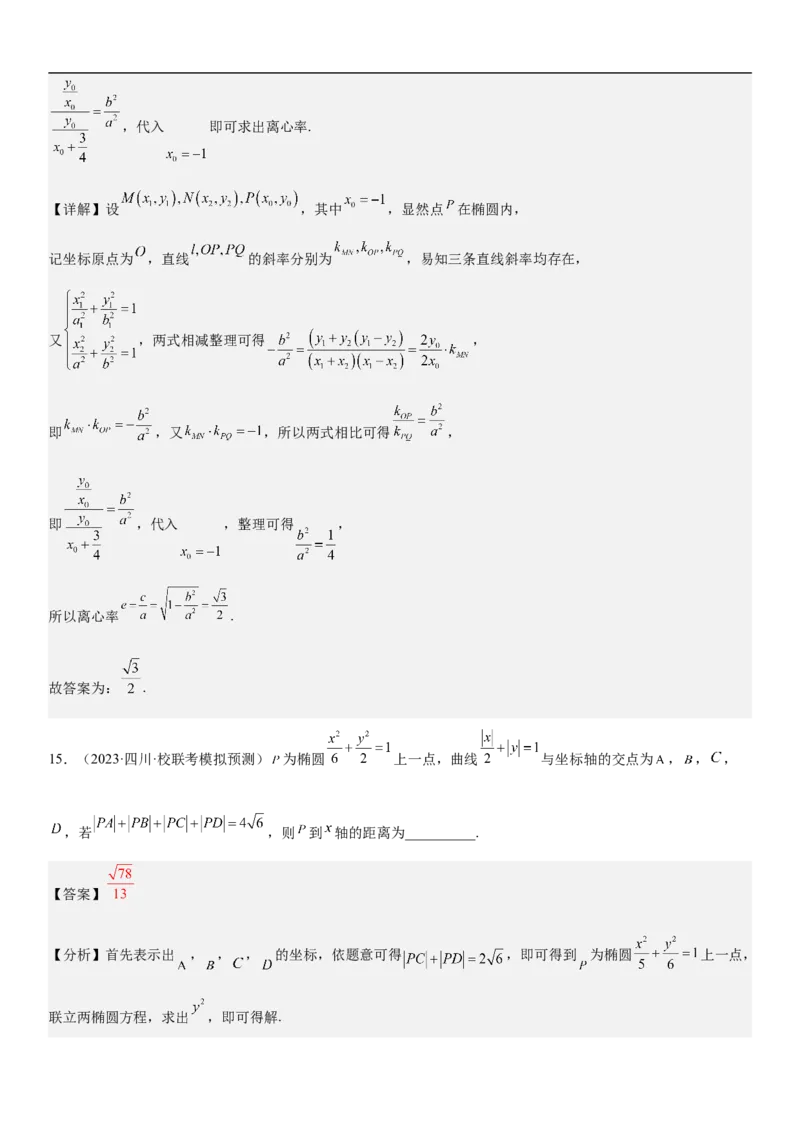 专题20椭圆分层训练（解析版）_2.2025数学总复习_2023年新高考资料_二轮复习_考点2023年高考数学二轮复习讲义+训练（新高考专用）