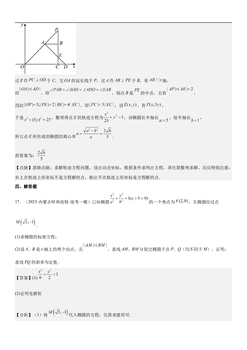 专题20椭圆分层训练（解析版）_2.2025数学总复习_2023年新高考资料_二轮复习_考点2023年高考数学二轮复习讲义+训练（新高考专用）