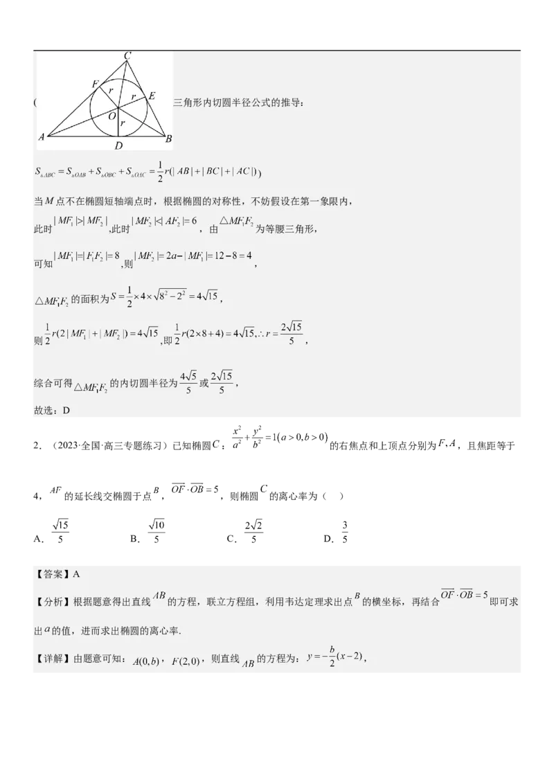 专题20椭圆分层训练（解析版）_2.2025数学总复习_2023年新高考资料_二轮复习_考点2023年高考数学二轮复习讲义+训练（新高考专用）