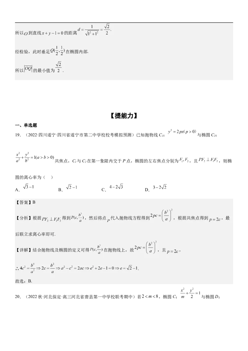 专题20椭圆分层训练（解析版）_2.2025数学总复习_2023年新高考资料_二轮复习_考点2023年高考数学二轮复习讲义+训练（新高考专用）