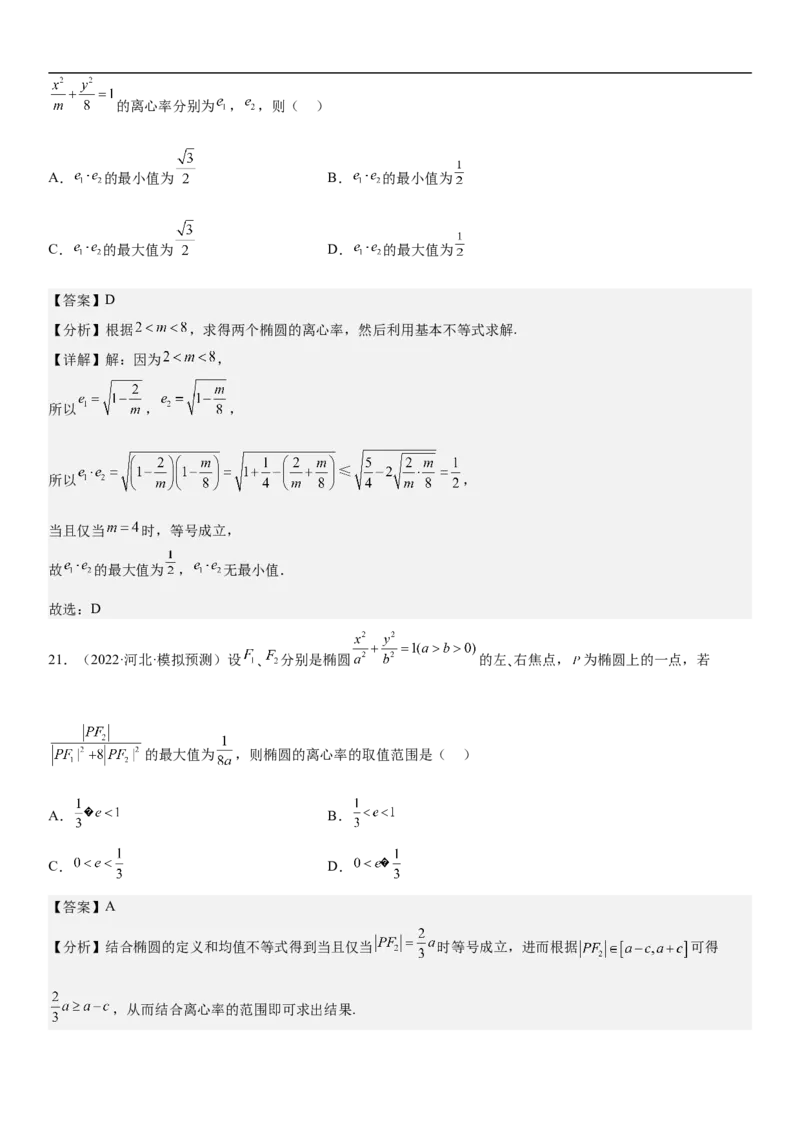 专题20椭圆分层训练（解析版）_2.2025数学总复习_2023年新高考资料_二轮复习_考点2023年高考数学二轮复习讲义+训练（新高考专用）