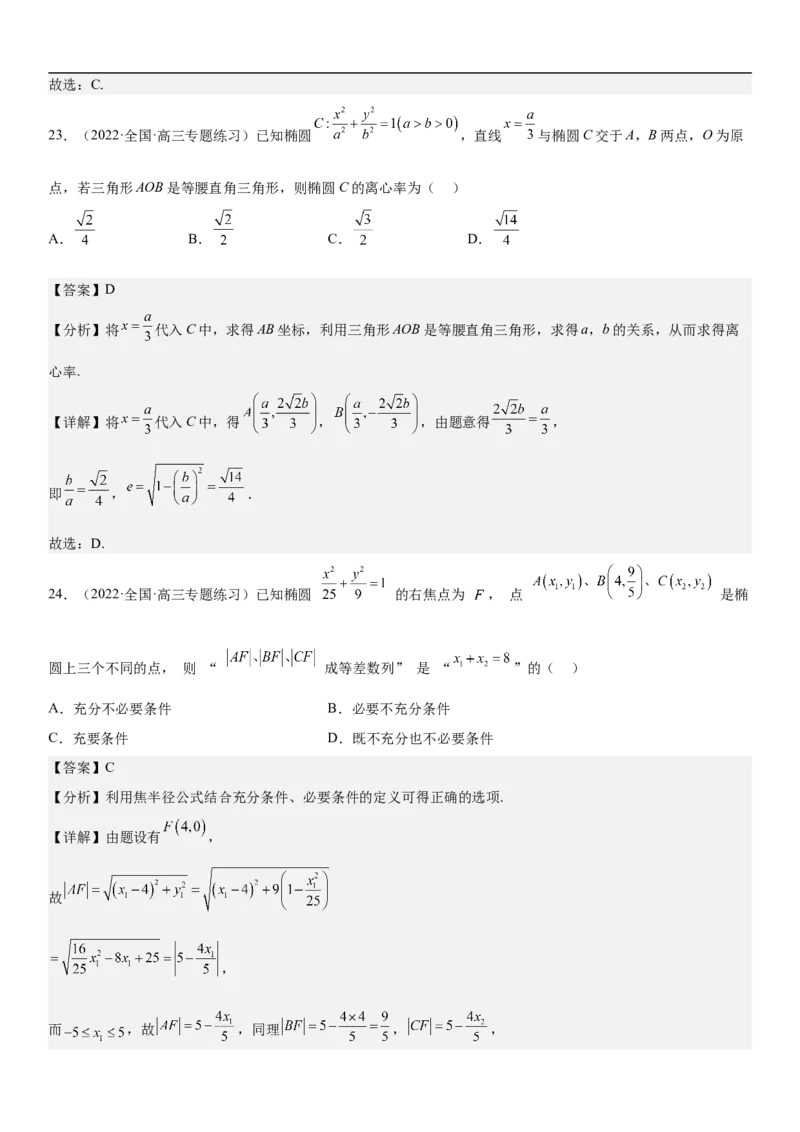 专题20椭圆分层训练（解析版）_2.2025数学总复习_2023年新高考资料_二轮复习_考点2023年高考数学二轮复习讲义+训练（新高考专用）