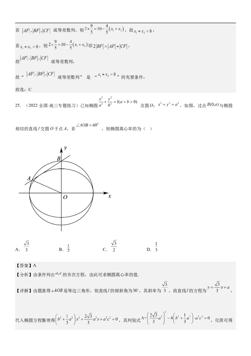 专题20椭圆分层训练（解析版）_2.2025数学总复习_2023年新高考资料_二轮复习_考点2023年高考数学二轮复习讲义+训练（新高考专用）