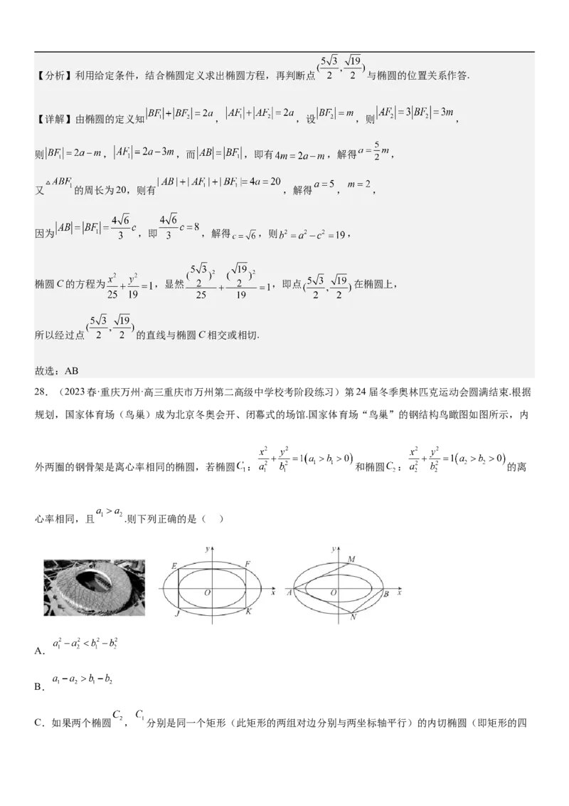 专题20椭圆分层训练（解析版）_2.2025数学总复习_2023年新高考资料_二轮复习_考点2023年高考数学二轮复习讲义+训练（新高考专用）