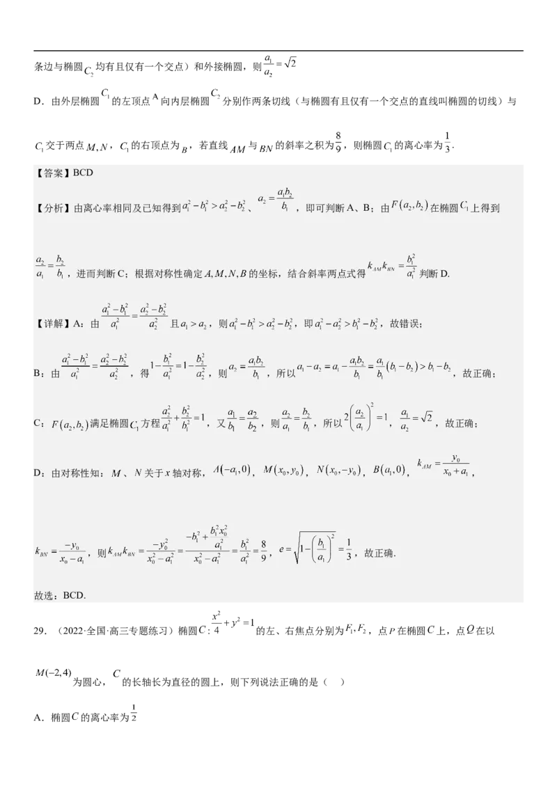 专题20椭圆分层训练（解析版）_2.2025数学总复习_2023年新高考资料_二轮复习_考点2023年高考数学二轮复习讲义+训练（新高考专用）