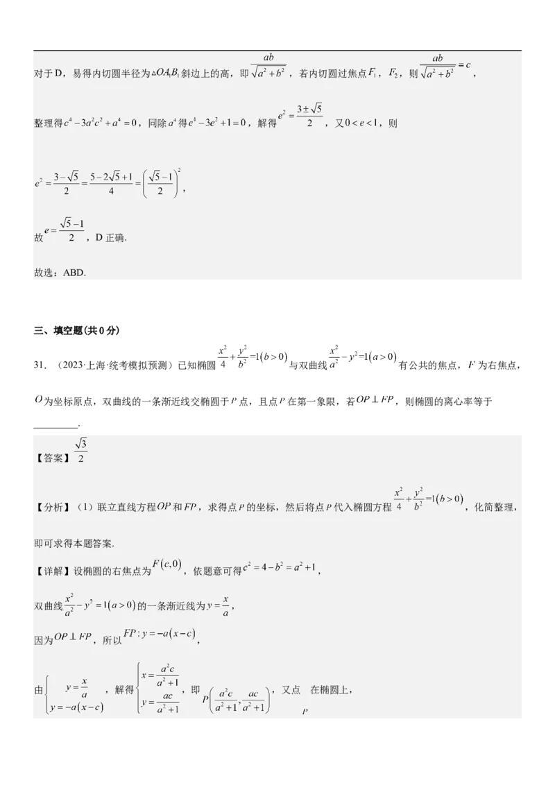 专题20椭圆分层训练（解析版）_2.2025数学总复习_2023年新高考资料_二轮复习_考点2023年高考数学二轮复习讲义+训练（新高考专用）