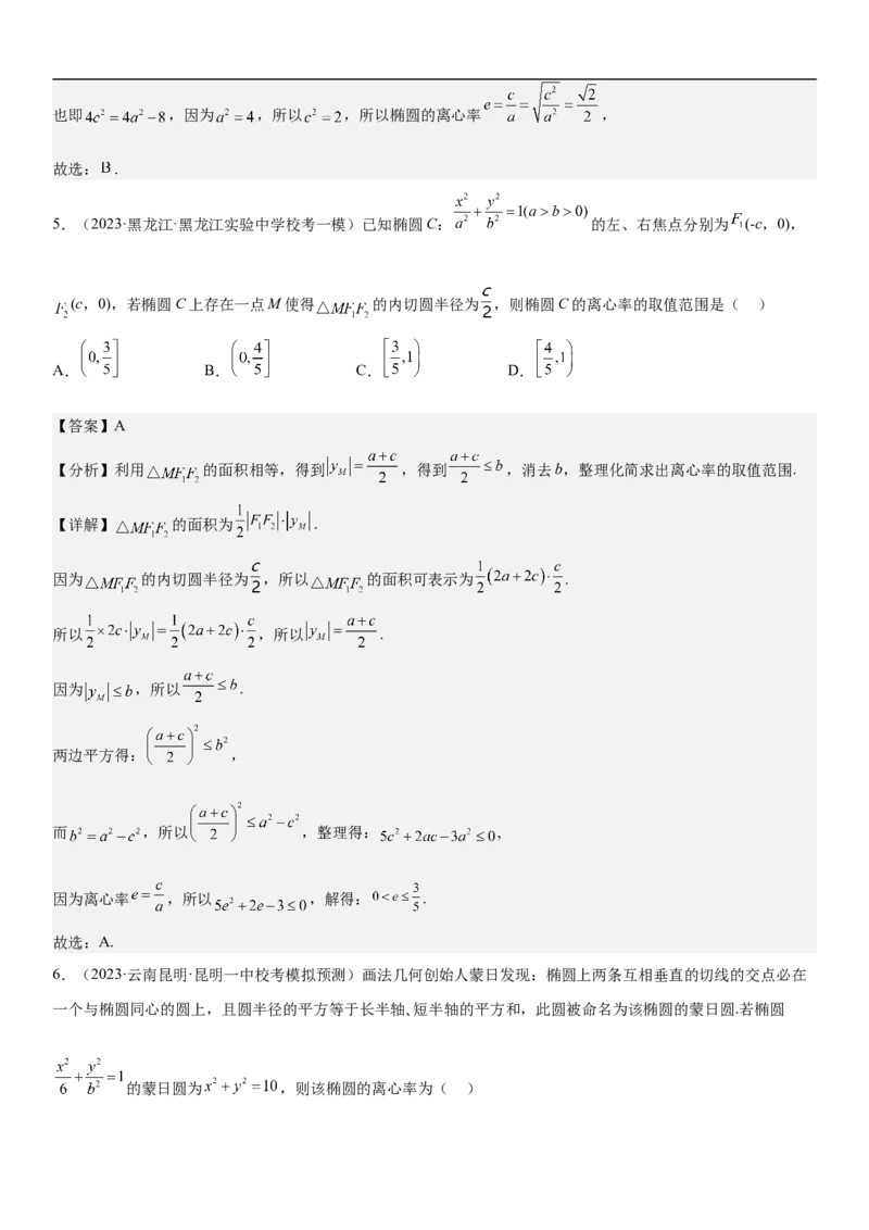 专题20椭圆分层训练（解析版）_2.2025数学总复习_2023年新高考资料_二轮复习_考点2023年高考数学二轮复习讲义+训练（新高考专用）