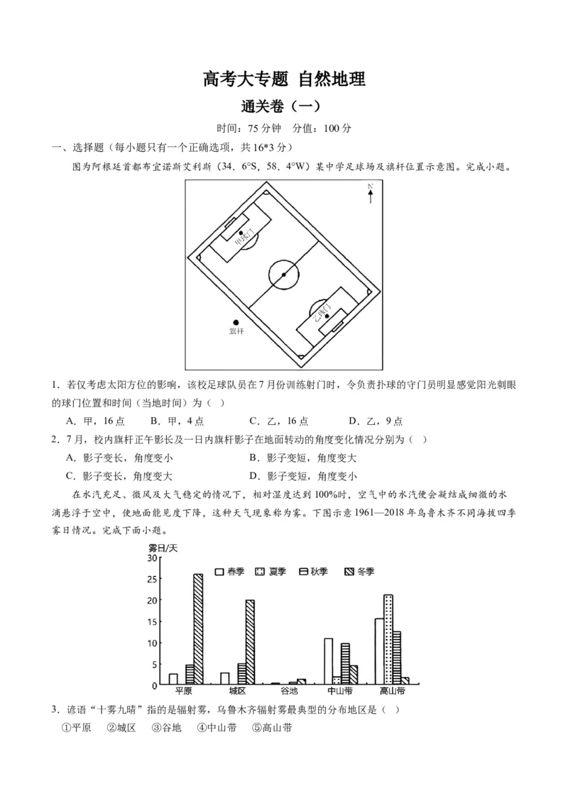 自然地理（通关卷一）（原卷版）_9.2025地理总复习_2024年新高考资料_1.2024一轮复习_2024年高考地理一轮复习讲练测（新教材新高考）
