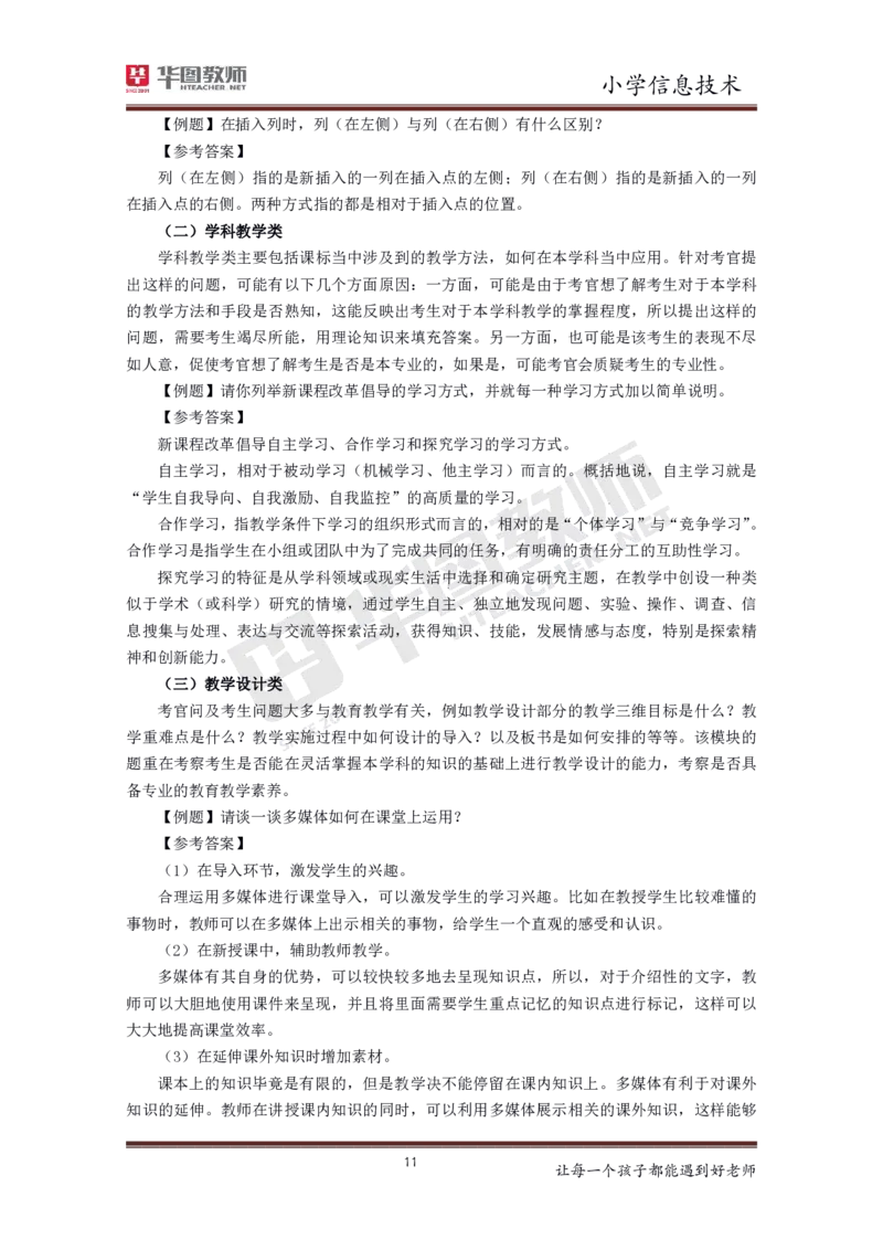 信息技术_教资初高中_教资面试2025教资面试备考资料合集_教资面试资料合集_3、教资面试资料包大全_19中小学教师资格面试试库宝书_小学
