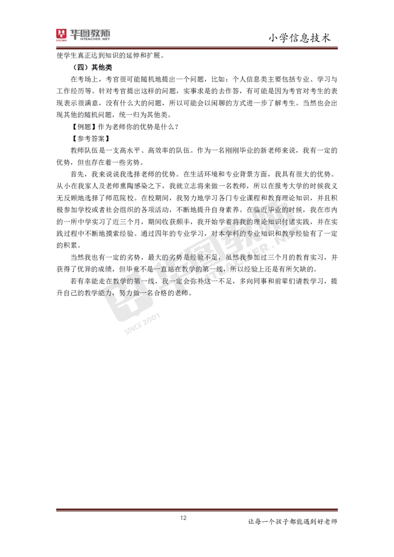 信息技术_教资初高中_教资面试2025教资面试备考资料合集_教资面试资料合集_3、教资面试资料包大全_19中小学教师资格面试试库宝书_小学