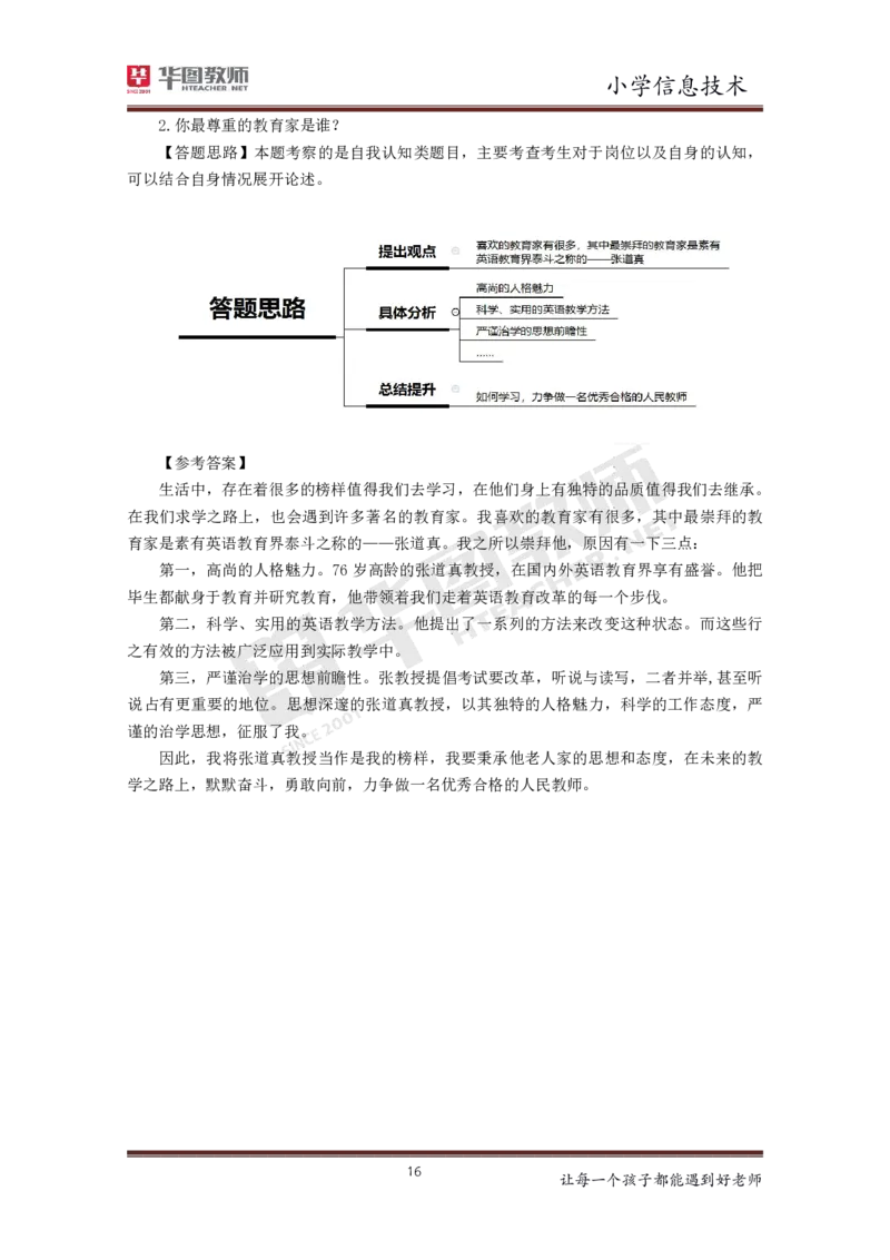 信息技术_教资初高中_教资面试2025教资面试备考资料合集_教资面试资料合集_3、教资面试资料包大全_19中小学教师资格面试试库宝书_小学