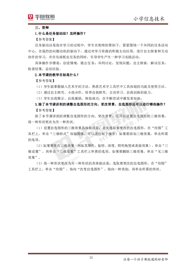 信息技术_教资初高中_教资面试2025教资面试备考资料合集_教资面试资料合集_3、教资面试资料包大全_19中小学教师资格面试试库宝书_小学