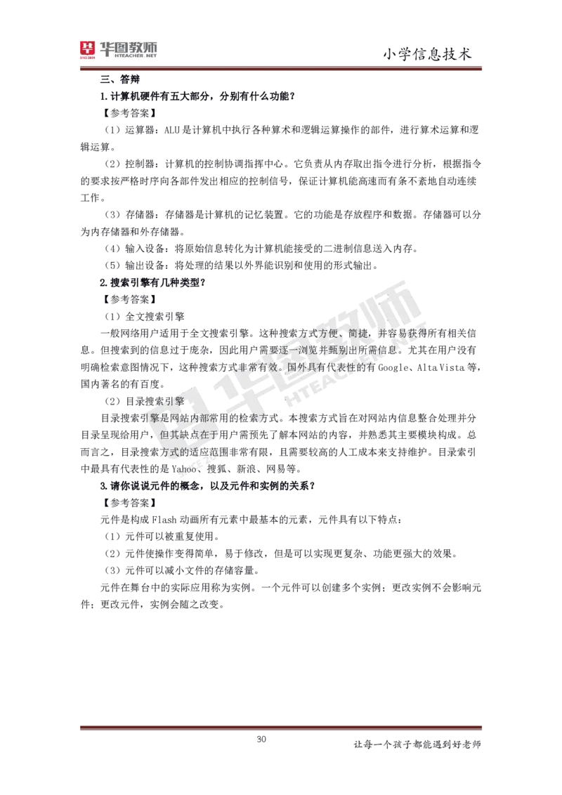 信息技术_教资初高中_教资面试2025教资面试备考资料合集_教资面试资料合集_3、教资面试资料包大全_19中小学教师资格面试试库宝书_小学