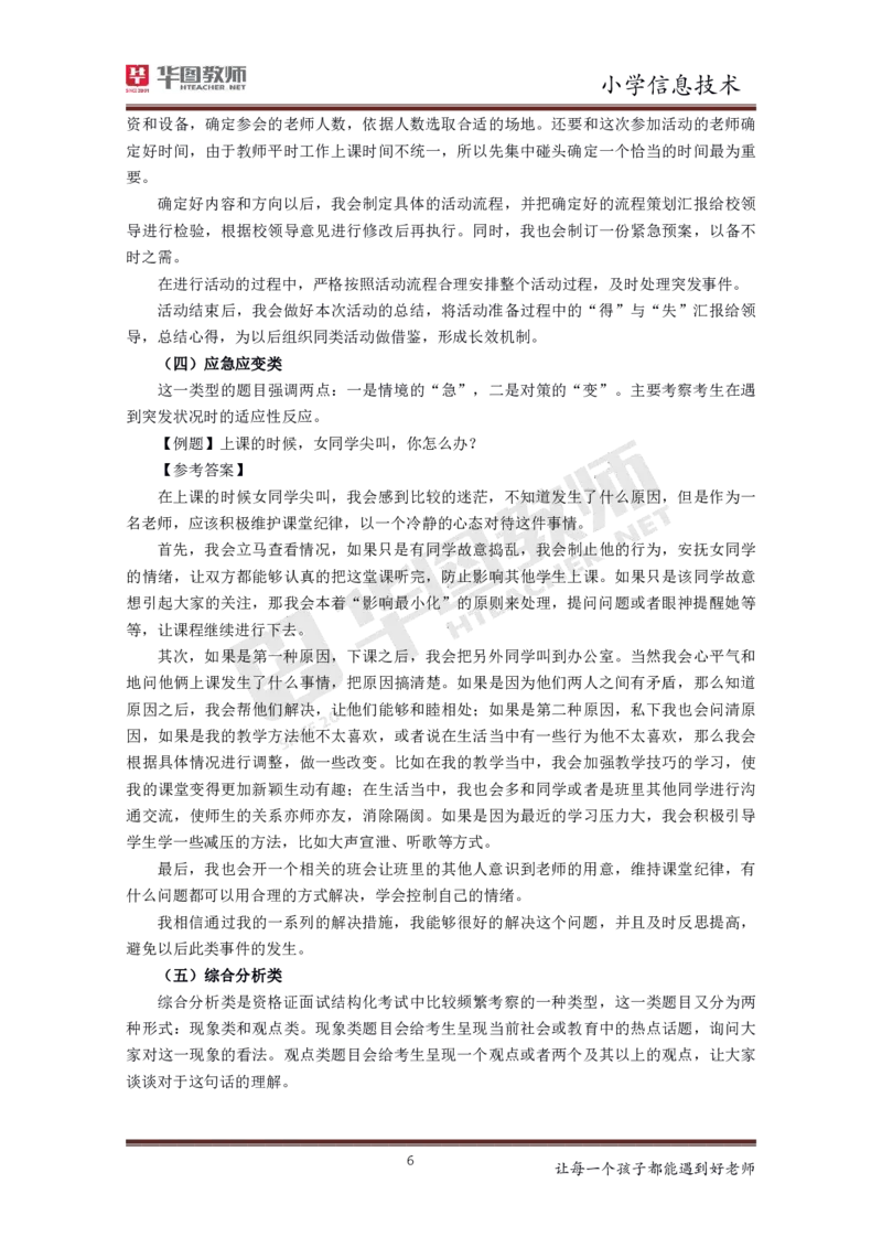 信息技术_教资初高中_教资面试2025教资面试备考资料合集_教资面试资料合集_3、教资面试资料包大全_19中小学教师资格面试试库宝书_小学