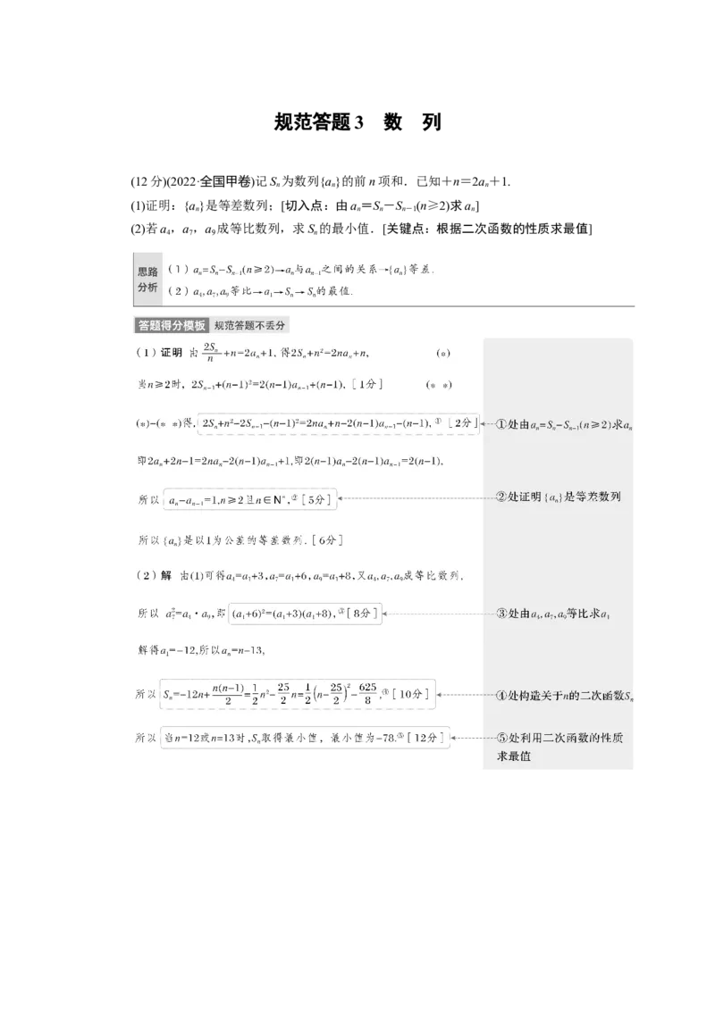 专题3规范答题3　数　列_2.2025数学总复习_赠品通用版（老高考）复习资料_二轮复习_2023年高考数学二轮复习讲义+课件（全国版理科）_2023年高考数学二轮复习讲义（全国版理科）