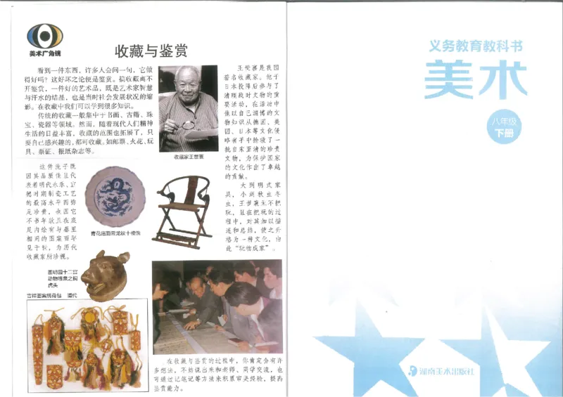 8年级下册(1)_教资初高中_教资面试2025教资面试备考资料合集_教资面试资料合集_2025教资面试资料_25上教资面试-小学资料包_20教材：全册_初中_初中美术_初中湘美版