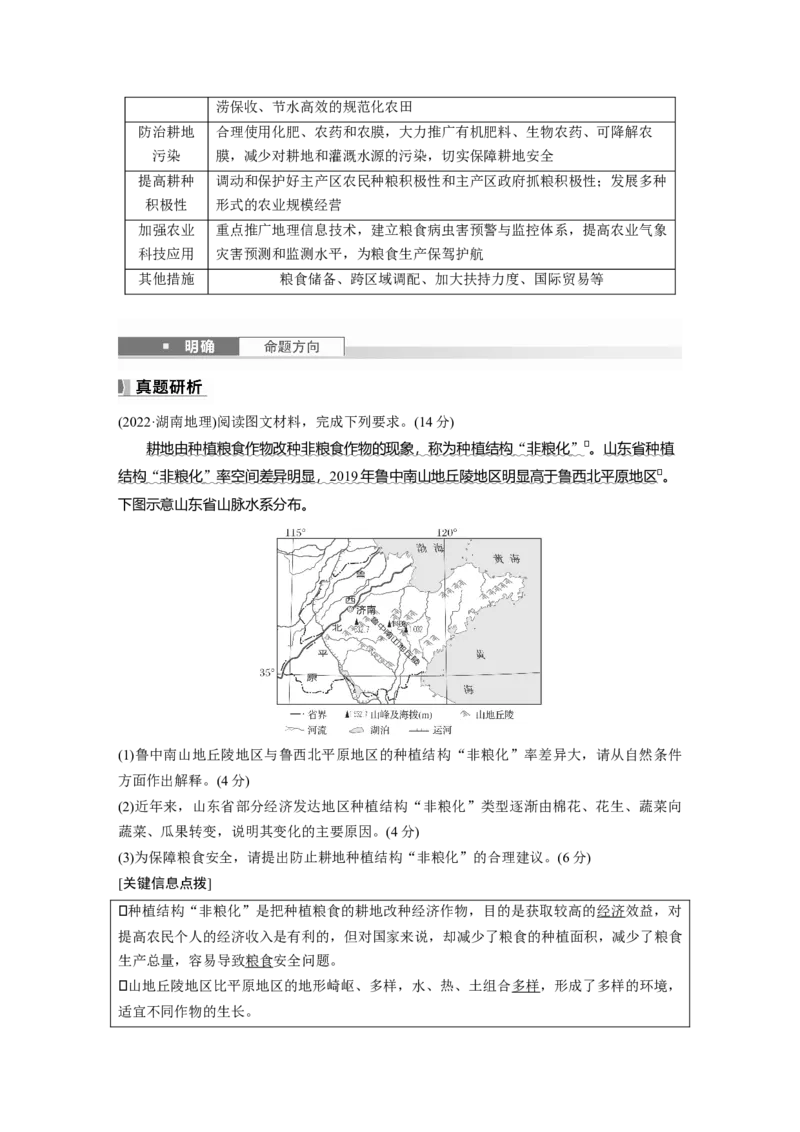 第一章　课时70　中国的耕地资源与粮食安全_9.2025地理总复习_2025年新高考资料_一轮复习_2025高考大一轮复习讲义+练习（完结）_2025高考大一轮复习地理（人教版）