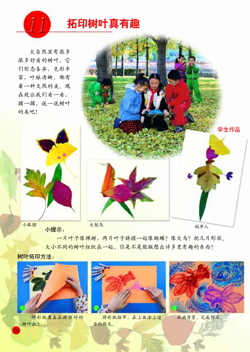 小学三年级上册美术_教资初高中_教资面试2025教资面试备考资料合集_教资面试资料合集_3、教资面试资料包大全_45大圣中小幼面试资料包_小学_美术_电子课本_小学美术-常锐伦