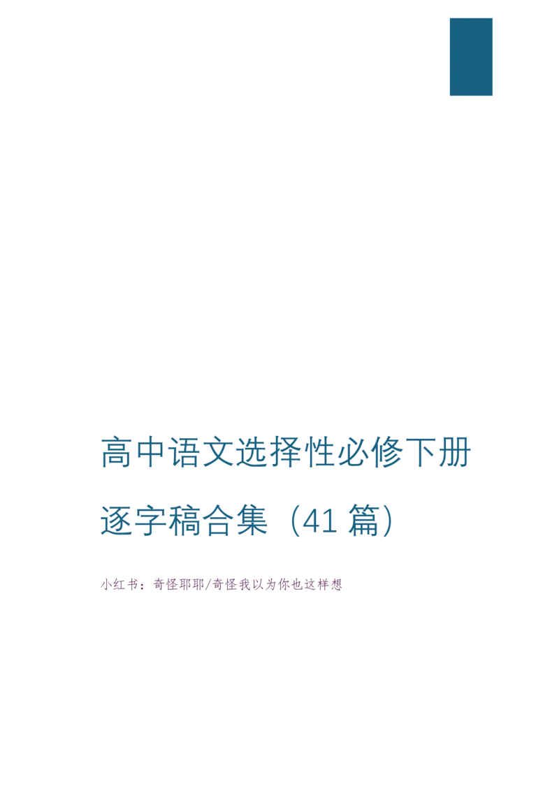 [5]高中语文选择性必修下册逐字稿奇怪耶耶_教资初高中_教资面试2025教资面试备考资料合集_教资面试资料合集_2025教资面试资料_高语：01奇怪耶耶逐字稿