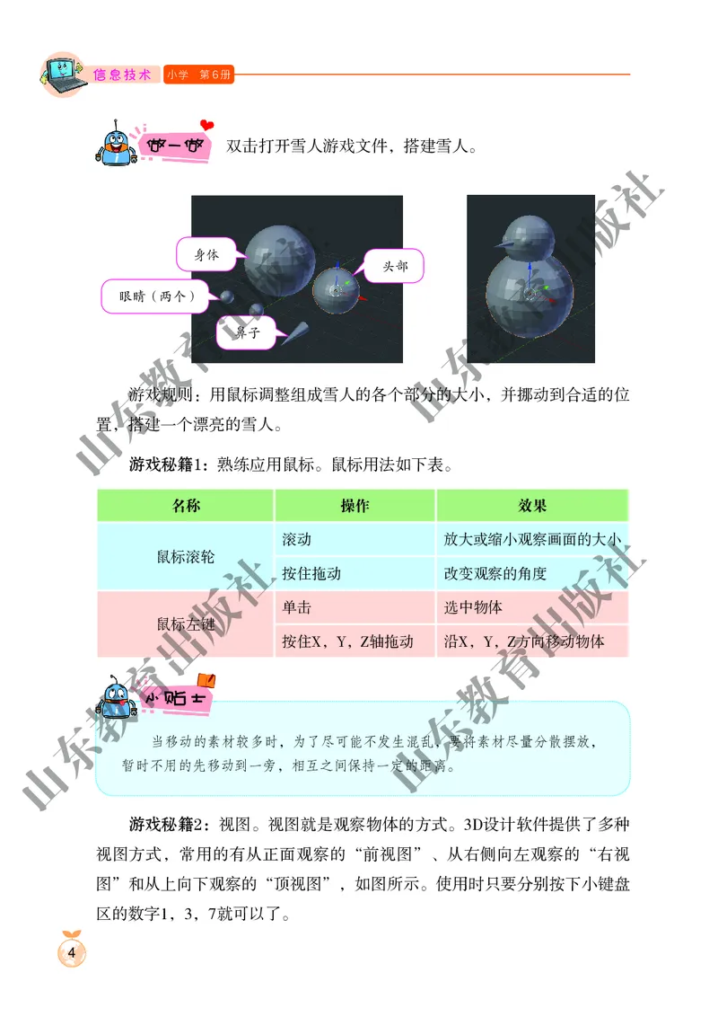 小学信息技术第6册_教资初高中_教资面试2025教资面试备考资料合集_教资面试资料合集_3、教资面试资料包大全_45大圣中小幼面试资料包_小学_信息技术_电子课本