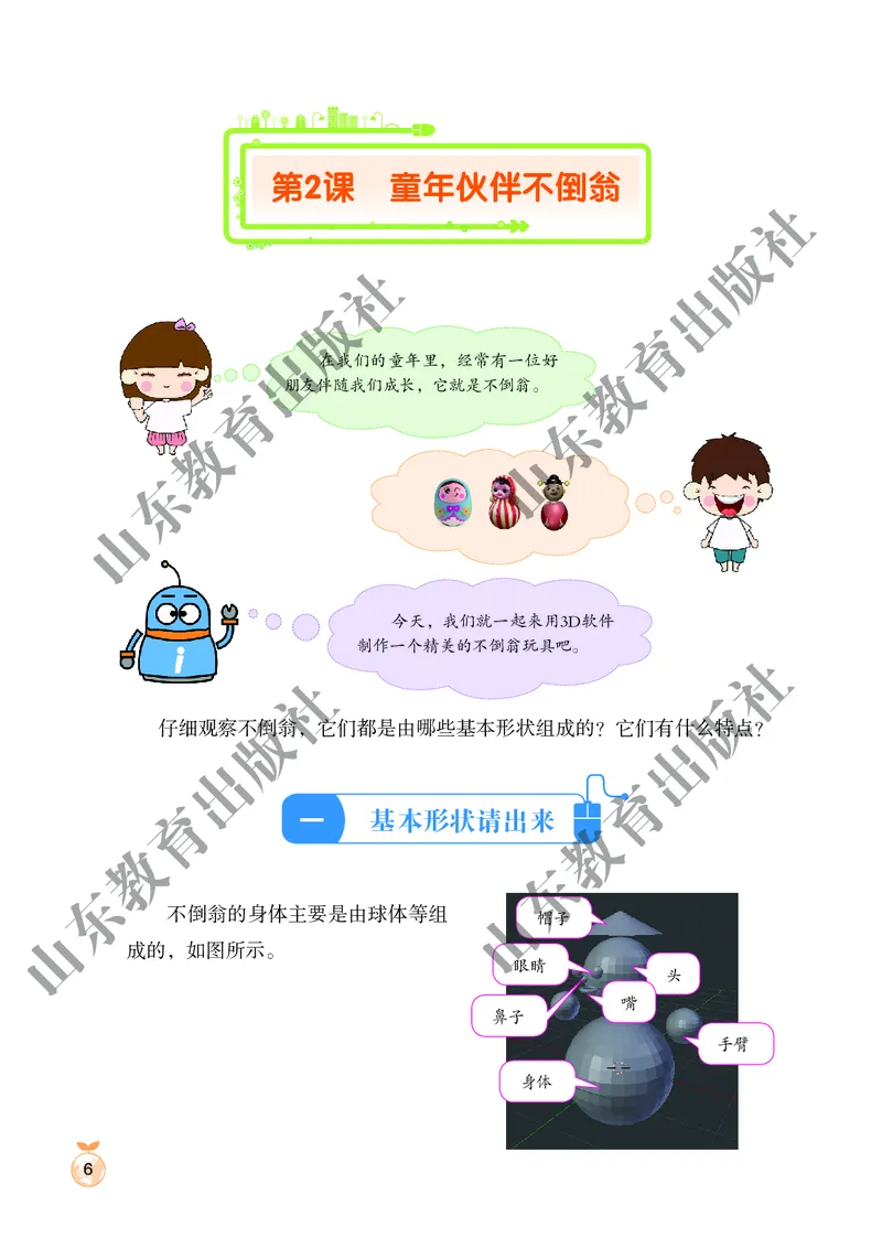 小学信息技术第6册_教资初高中_教资面试2025教资面试备考资料合集_教资面试资料合集_3、教资面试资料包大全_45大圣中小幼面试资料包_小学_信息技术_电子课本