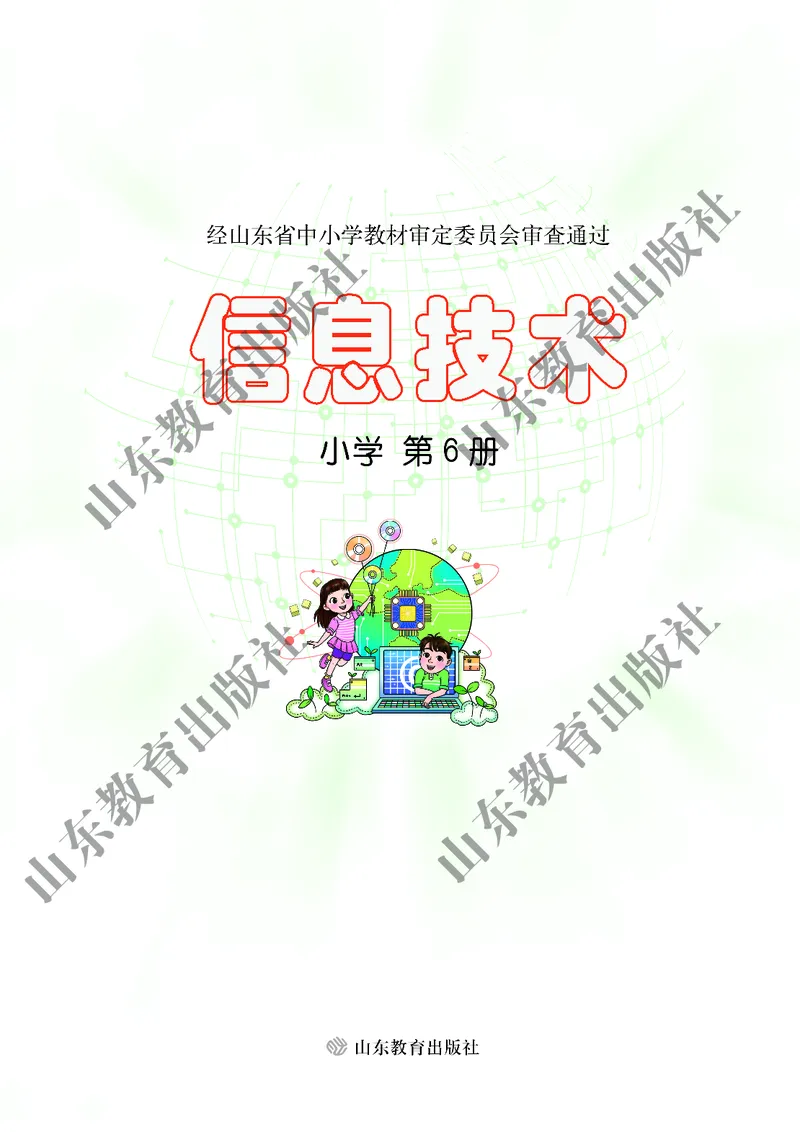 小学信息技术第6册_教资初高中_教资面试2025教资面试备考资料合集_教资面试资料合集_3、教资面试资料包大全_45大圣中小幼面试资料包_小学_信息技术_电子课本