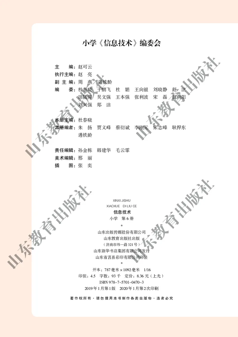 小学信息技术第6册_教资初高中_教资面试2025教资面试备考资料合集_教资面试资料合集_3、教资面试资料包大全_45大圣中小幼面试资料包_小学_信息技术_电子课本