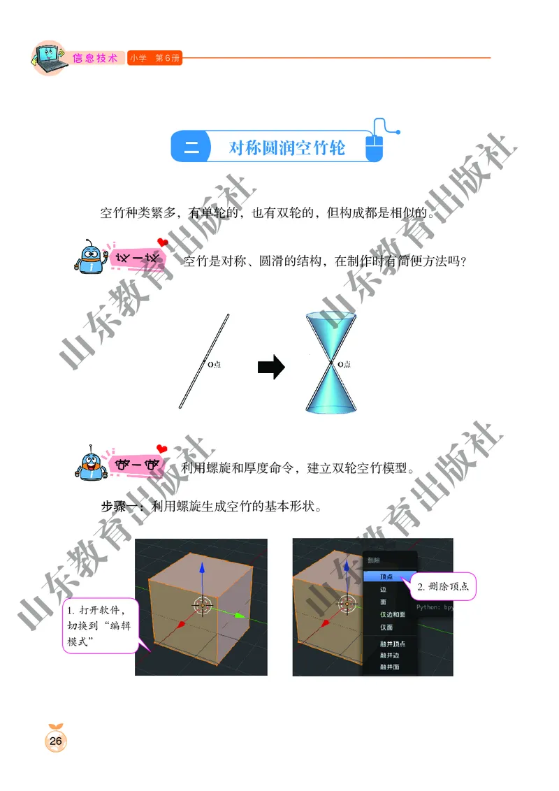 小学信息技术第6册_教资初高中_教资面试2025教资面试备考资料合集_教资面试资料合集_3、教资面试资料包大全_45大圣中小幼面试资料包_小学_信息技术_电子课本
