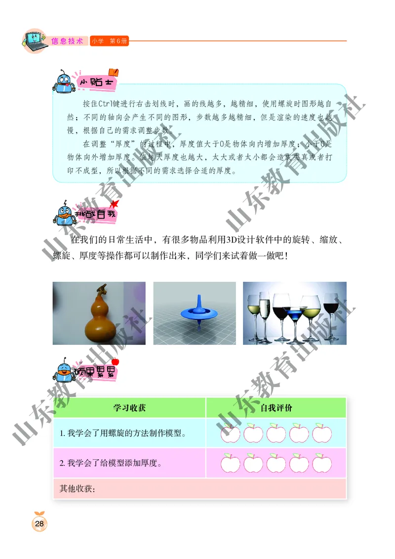 小学信息技术第6册_教资初高中_教资面试2025教资面试备考资料合集_教资面试资料合集_3、教资面试资料包大全_45大圣中小幼面试资料包_小学_信息技术_电子课本