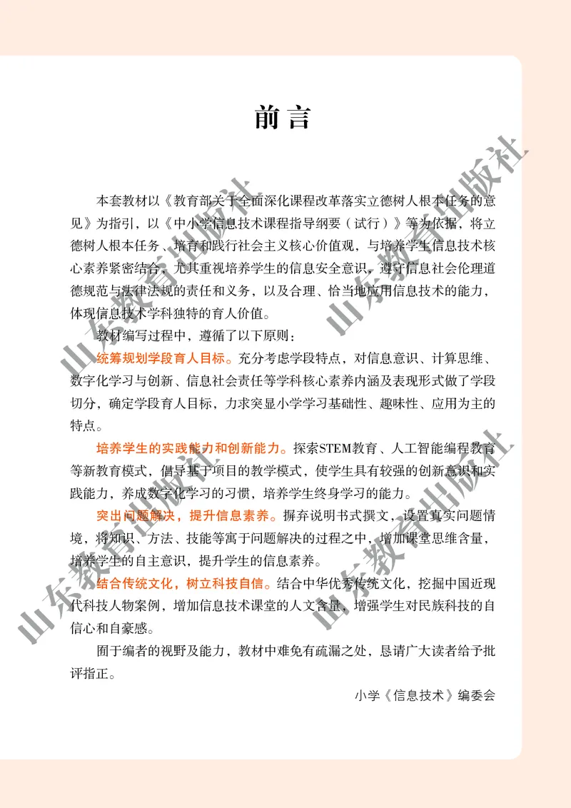 小学信息技术第6册_教资初高中_教资面试2025教资面试备考资料合集_教资面试资料合集_3、教资面试资料包大全_45大圣中小幼面试资料包_小学_信息技术_电子课本